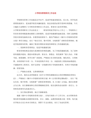 小学财务管理职员工作总结