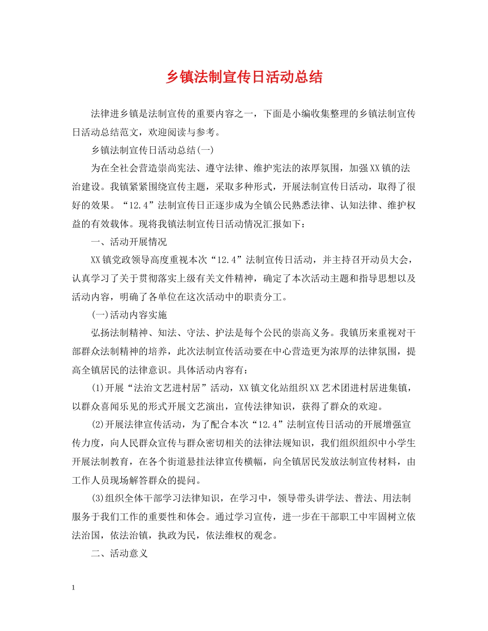 乡镇法制宣传日活动总结_第1页
