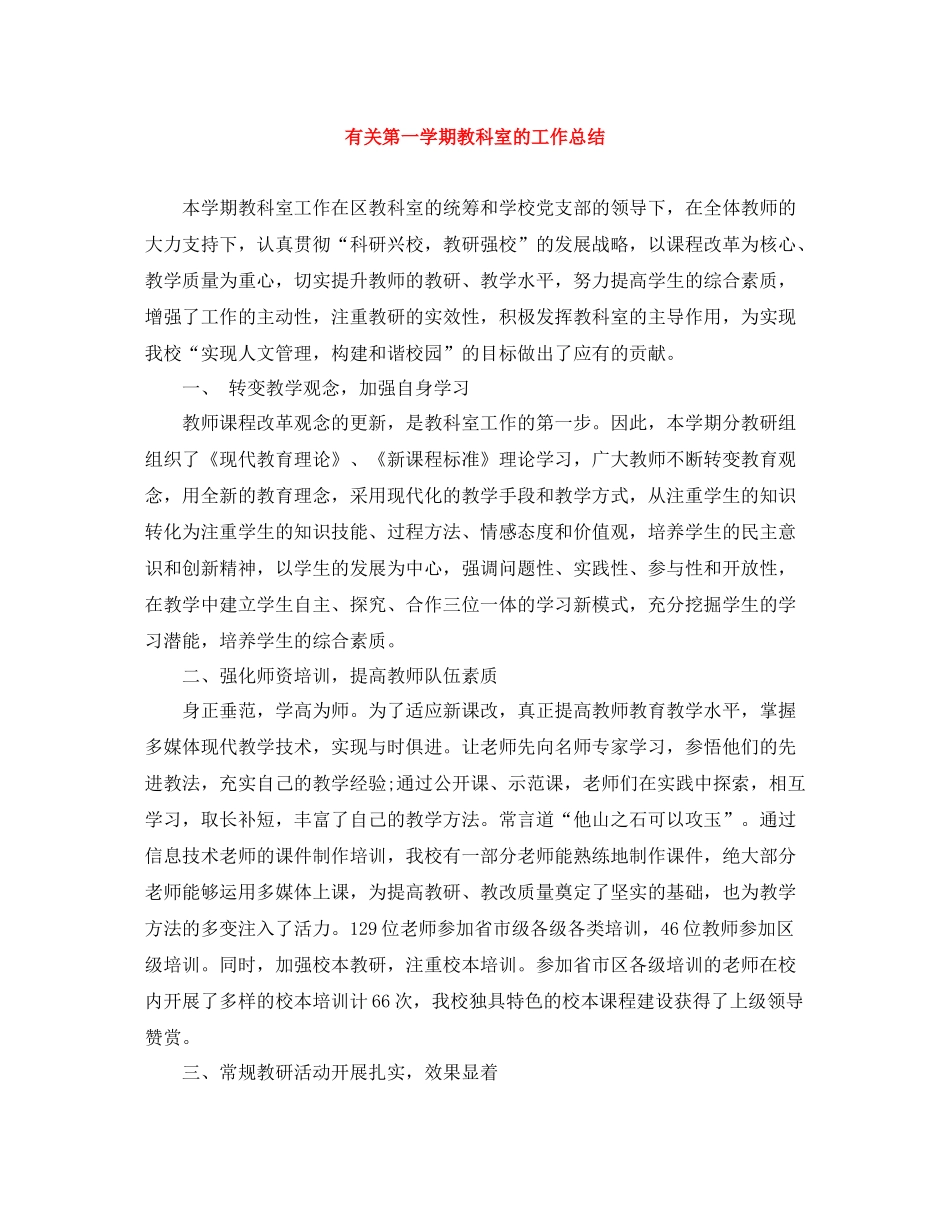 有关第一学期教科室的工作总结_第1页