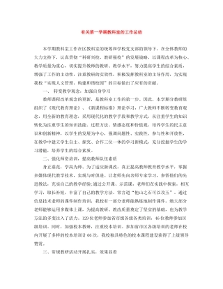 有关第一学期教科室的工作总结
