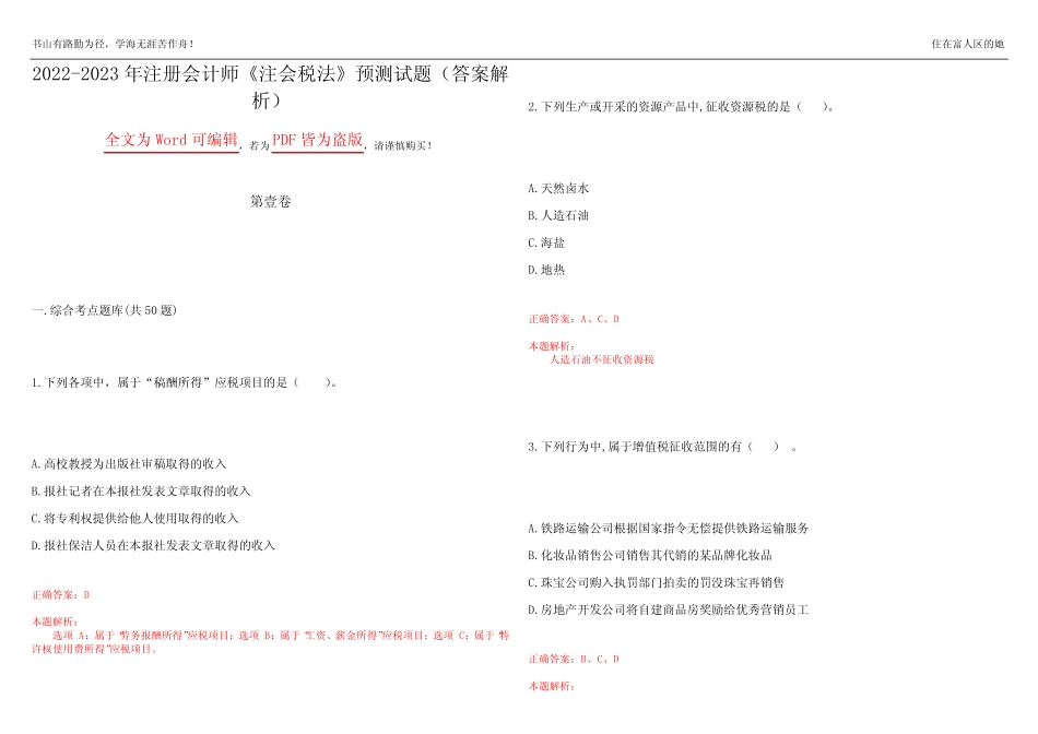 2022-2023年注册会计师《注会税法》预测试题16(答案解析) _第1页