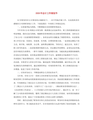 2020年会计工作规划书 