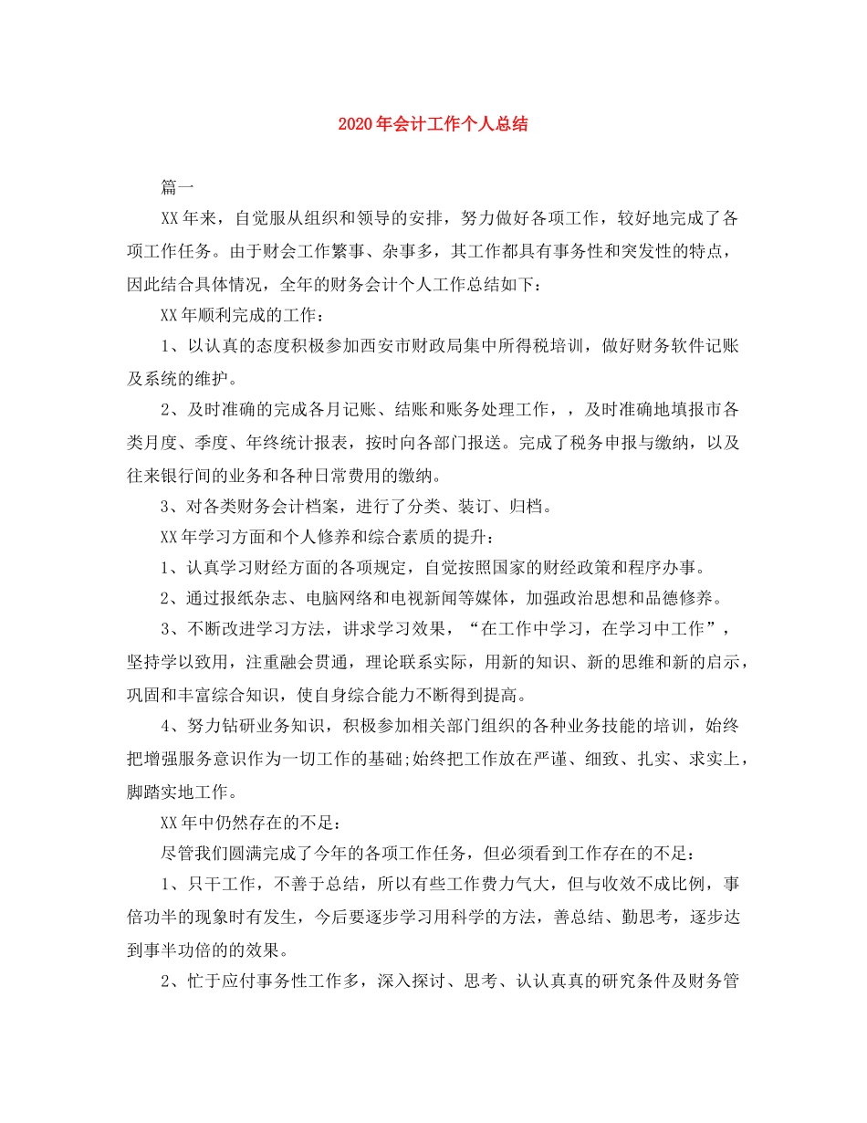 2020年会计工作个人总结 _第1页