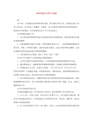 2020年会计工作个人总结 