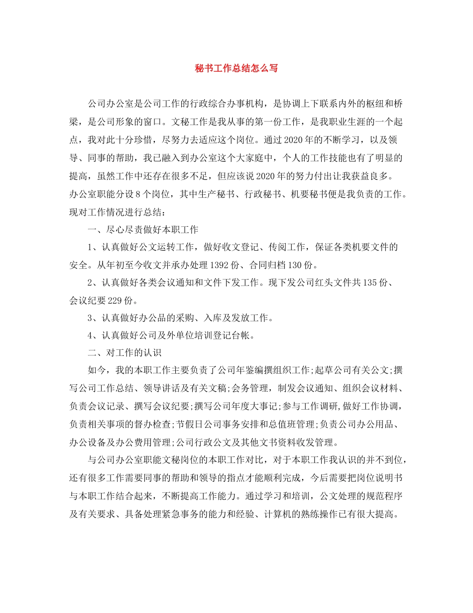 秘书工作总结怎么写_第1页