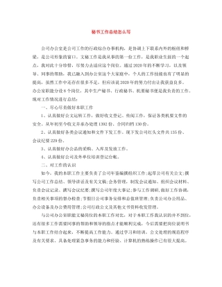 秘书工作总结怎么写