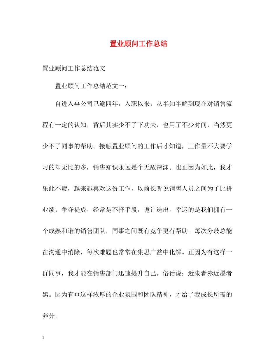 置业顾问工作总结2)_第1页