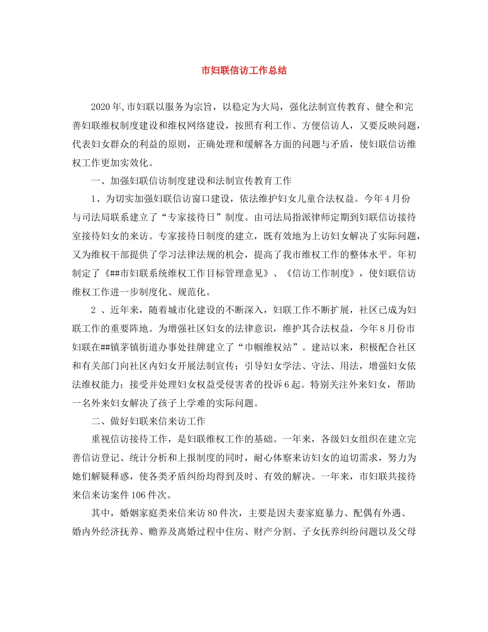 市妇联信访工作总结_第1页