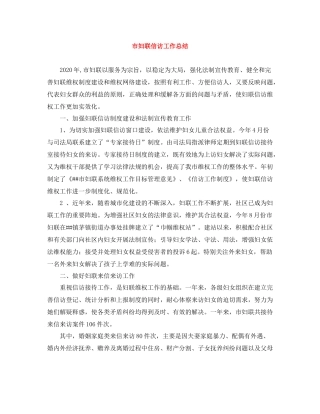 市妇联信访工作总结