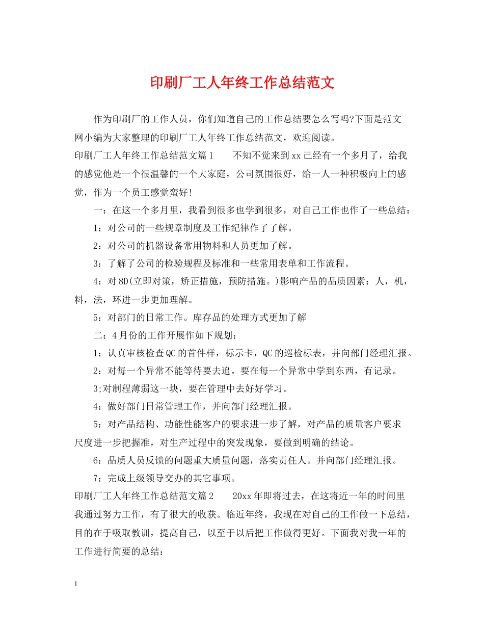 印刷厂工人年终工作总结范文_第1页