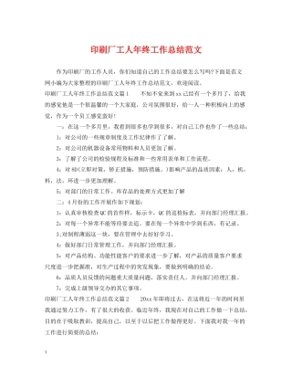 印刷厂工人年终工作总结范文