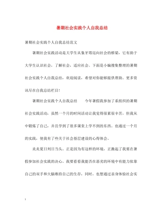 暑期社会实践个人自我总结