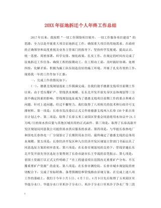 征地拆迁个人年终工作总结