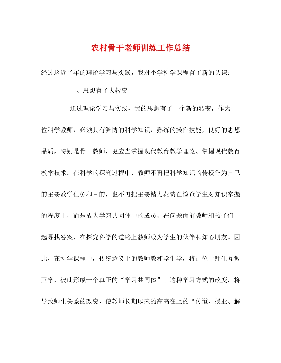 农村骨干老师训练工作总结_第1页