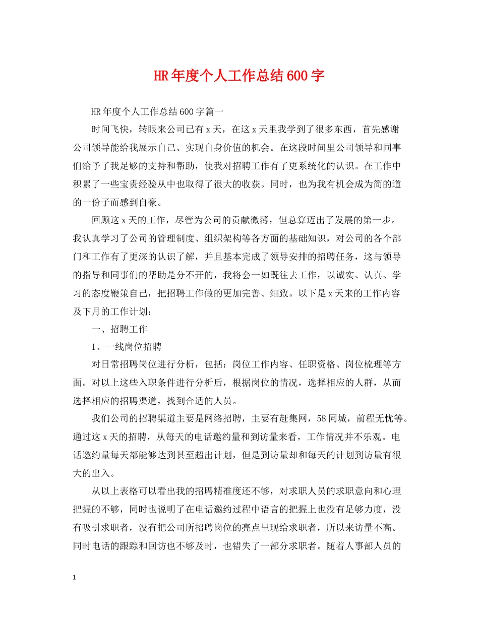 HR年度个人工作总结600字_第1页