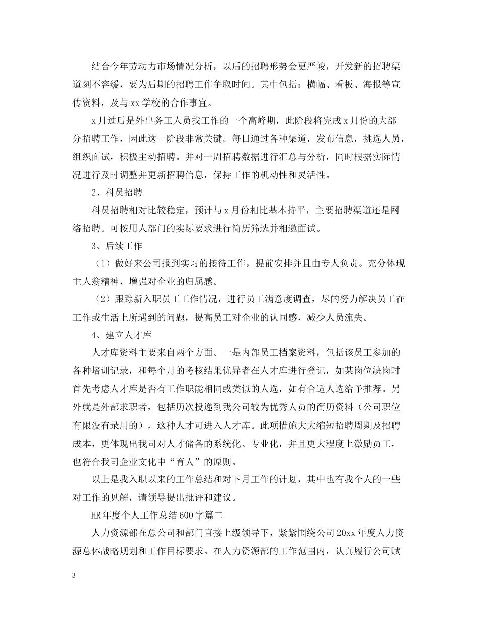 HR年度个人工作总结600字_第3页