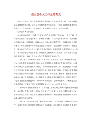 安全员个人工作总结范文