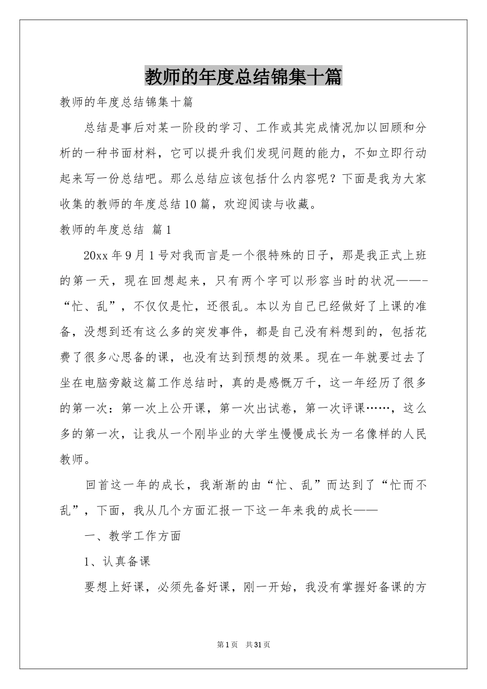 教师的年度参考总结锦集十篇_第1页