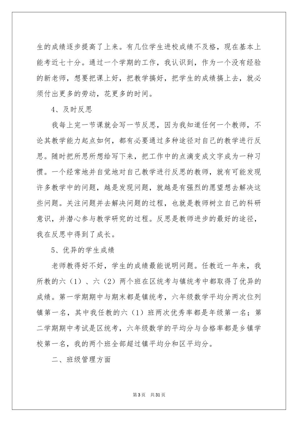 教师的年度参考总结锦集十篇_第3页