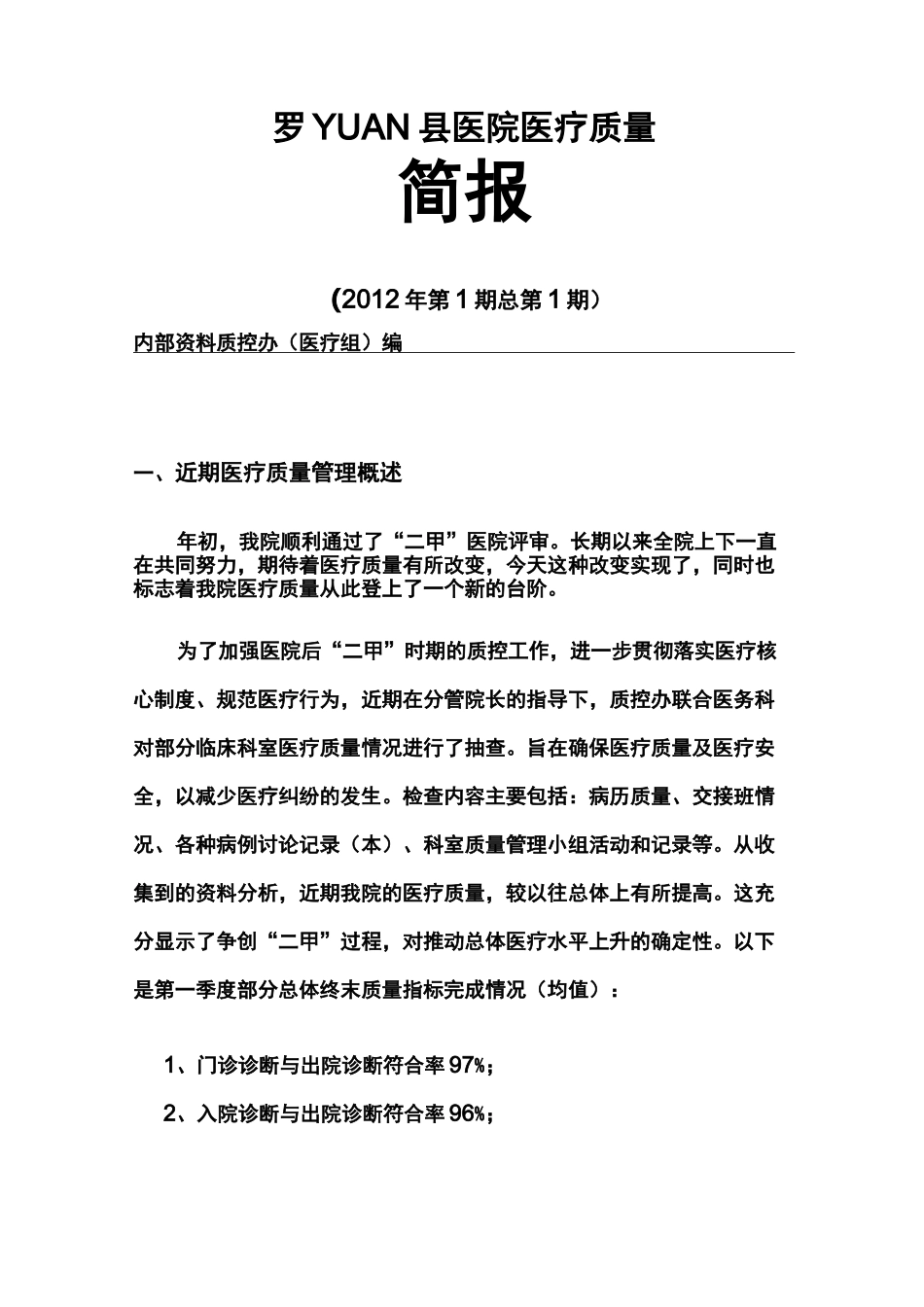 医疗质量简报_第1页