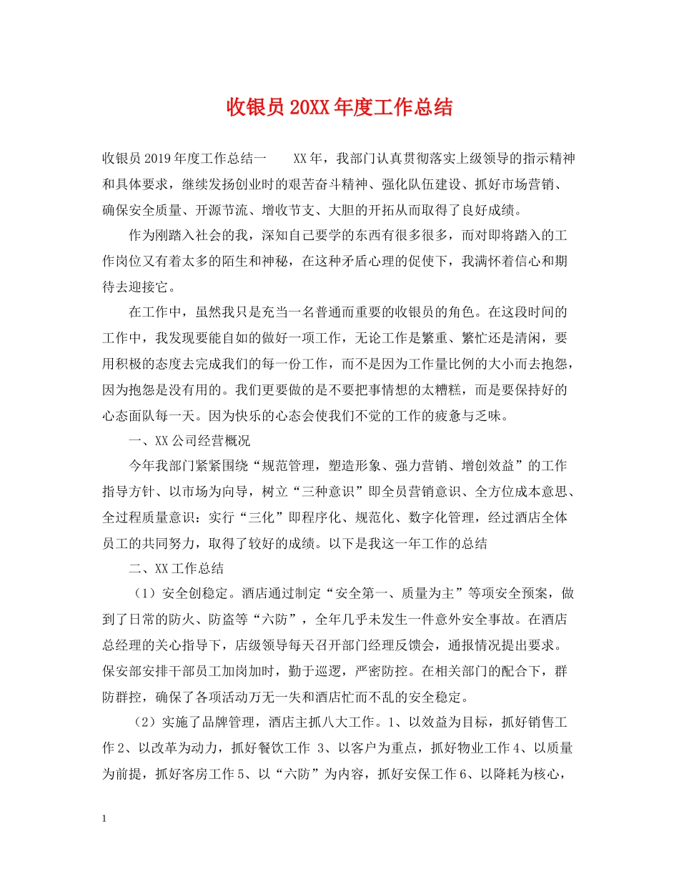 收银员度工作总结_第1页