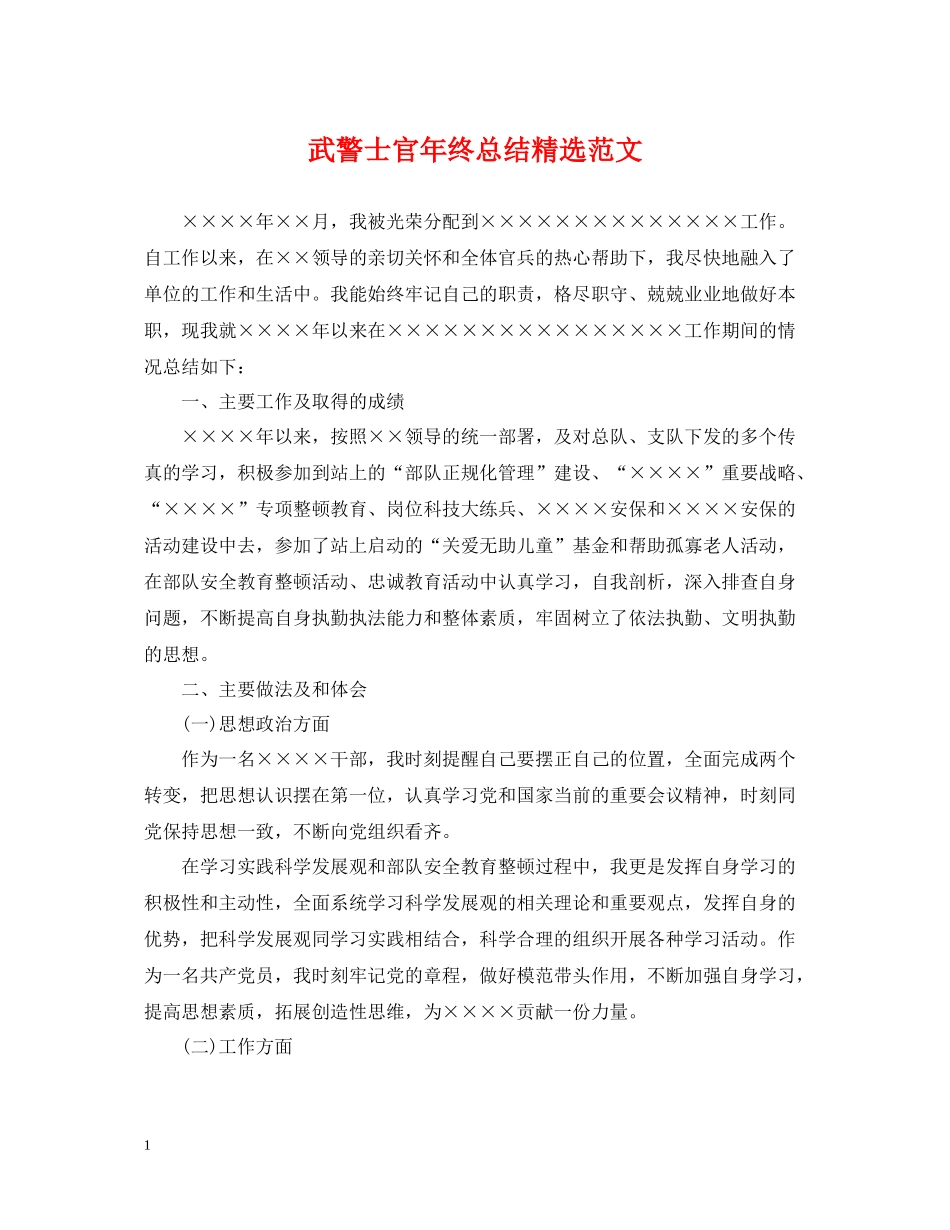 武警士官年终总结精选范文_第1页