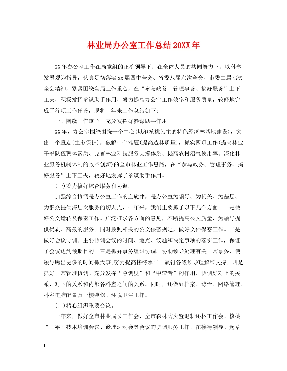 林业局办公室工作总结2_第1页