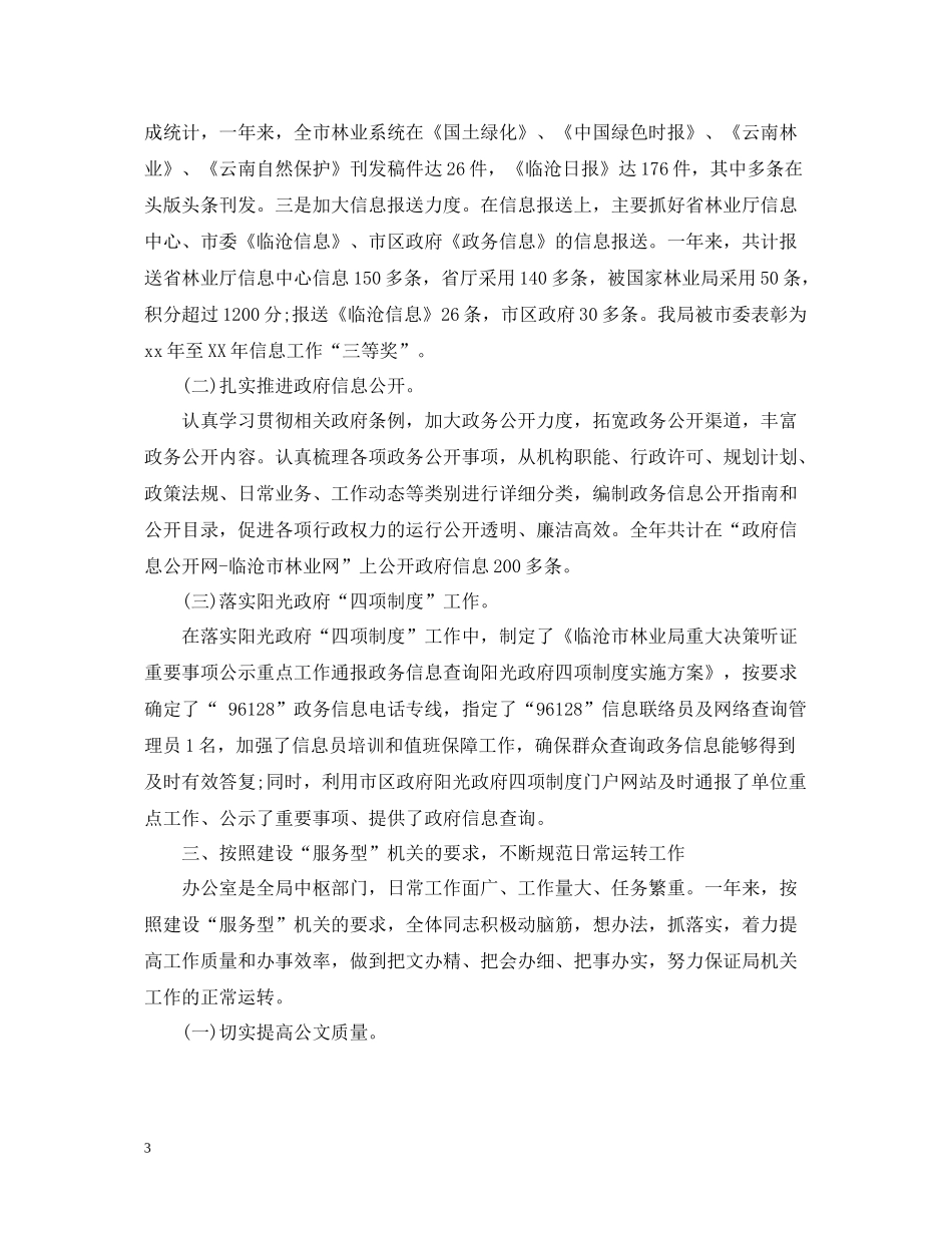 林业局办公室工作总结2_第3页