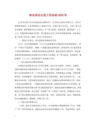 林业局办公室工作总结2