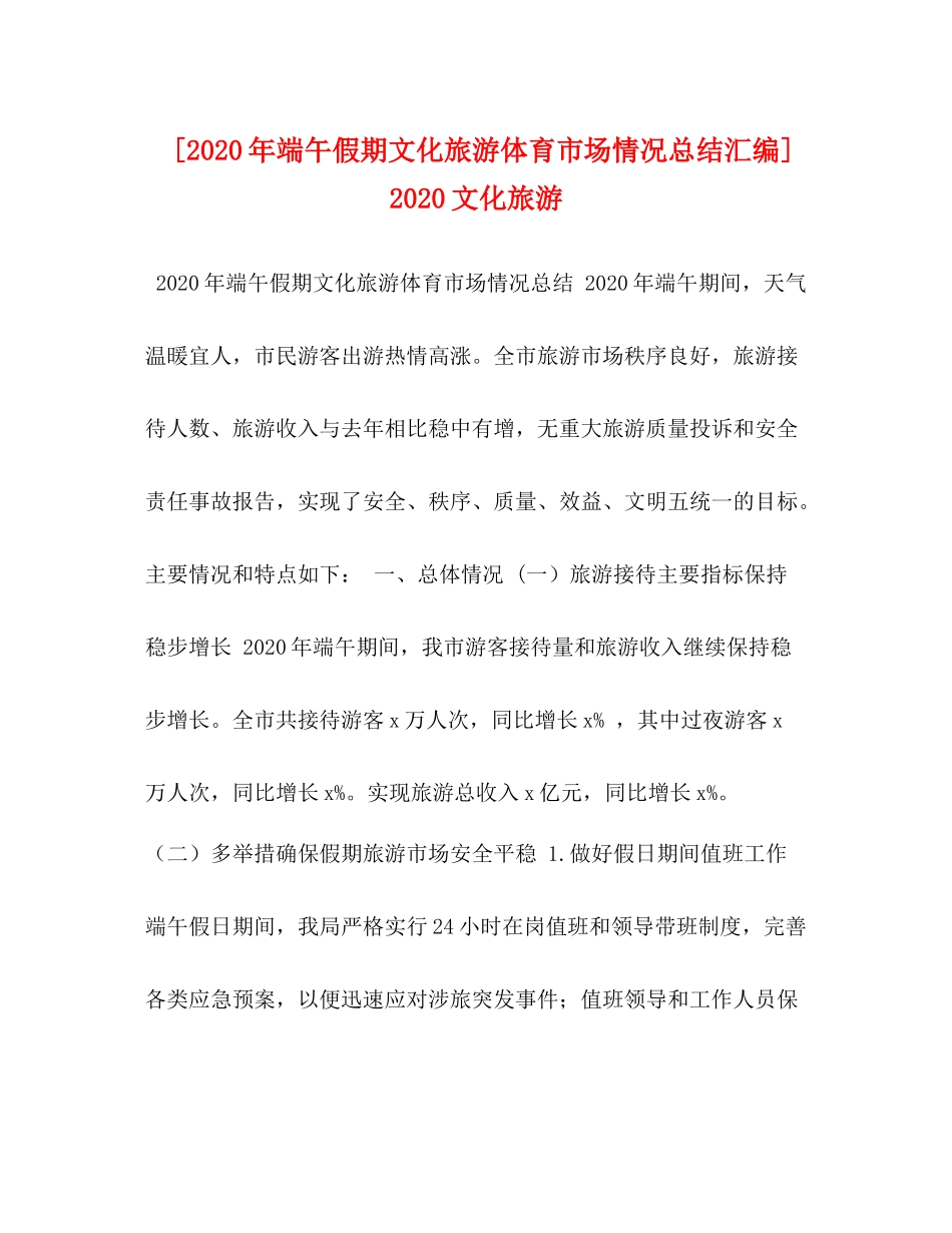 [年端午假期文化旅游体育市场情况总结汇编]文化旅游_第1页