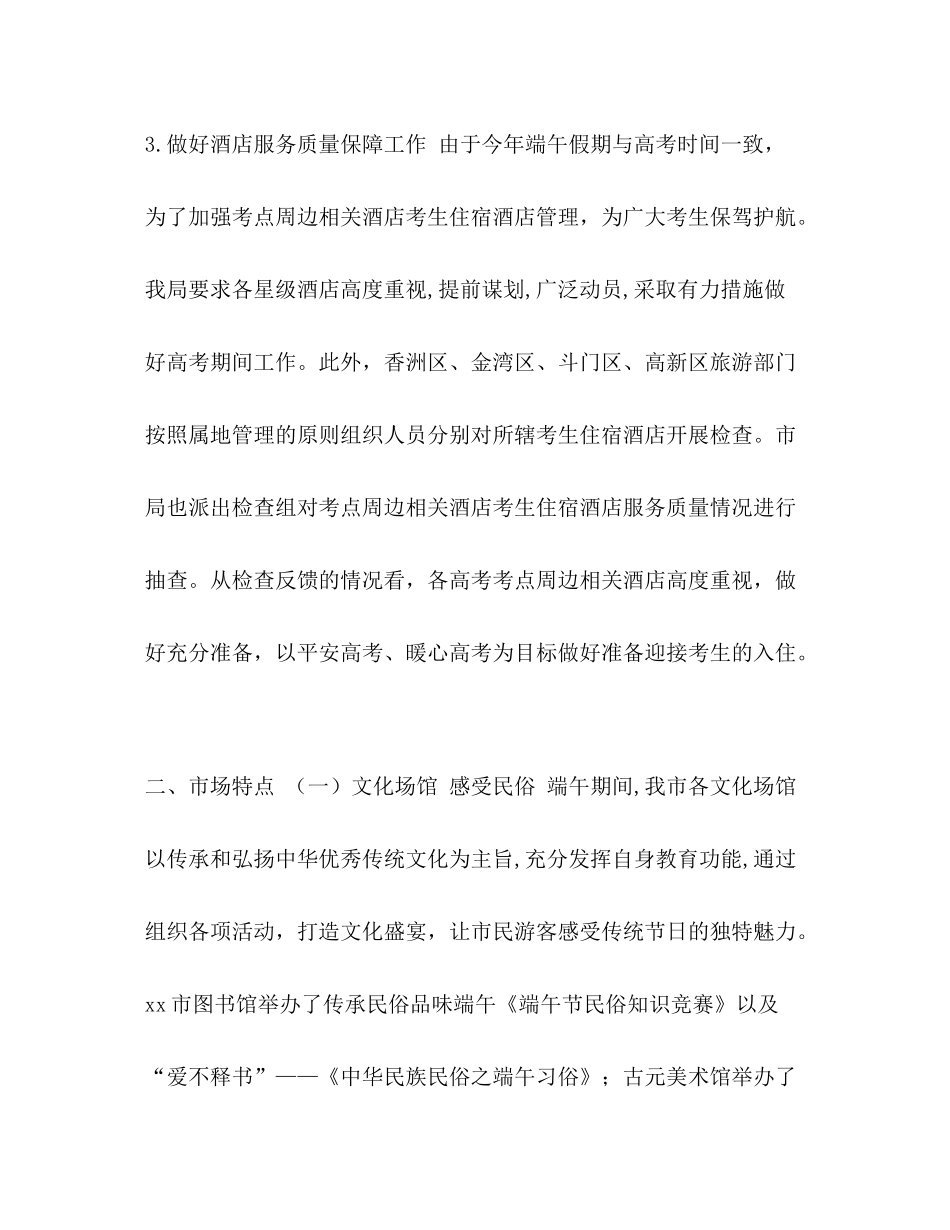 [年端午假期文化旅游体育市场情况总结汇编]文化旅游_第3页