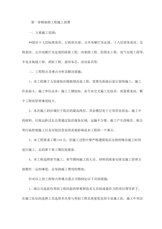 精装修工程施工部署