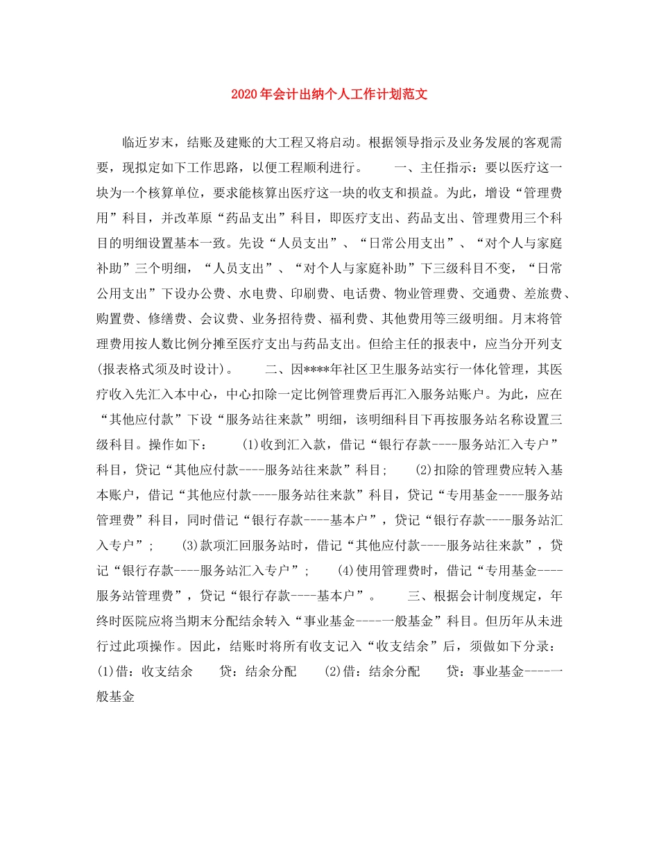 2020年会计出纳个人工作计划范文 _第1页