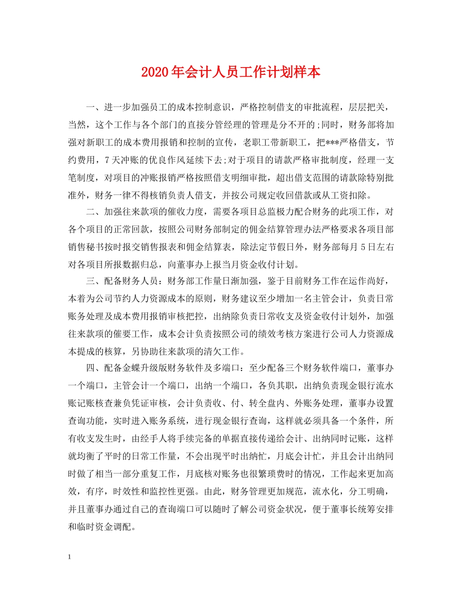 2020年会计人员工作计划样本 _第1页
