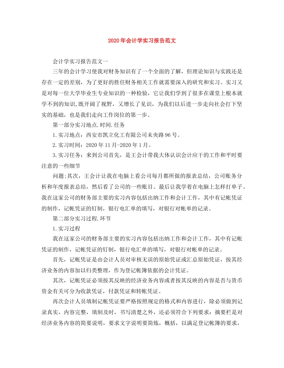 2020年会计学实习报告范文 _第1页