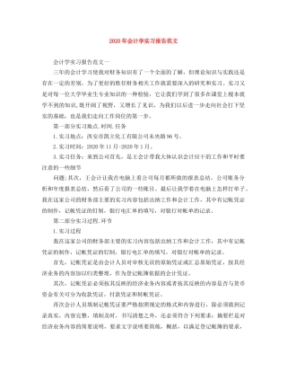 2020年会计学实习报告范文 