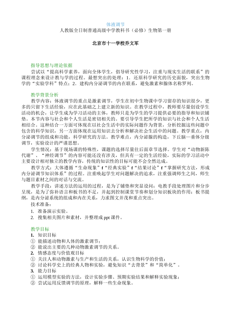 体液调节教学设计_第1页