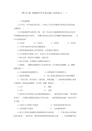 《第04课唐朝的中外文化交流》同步练习及答案 