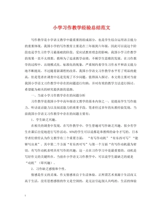 小学习作教学经验总结范文