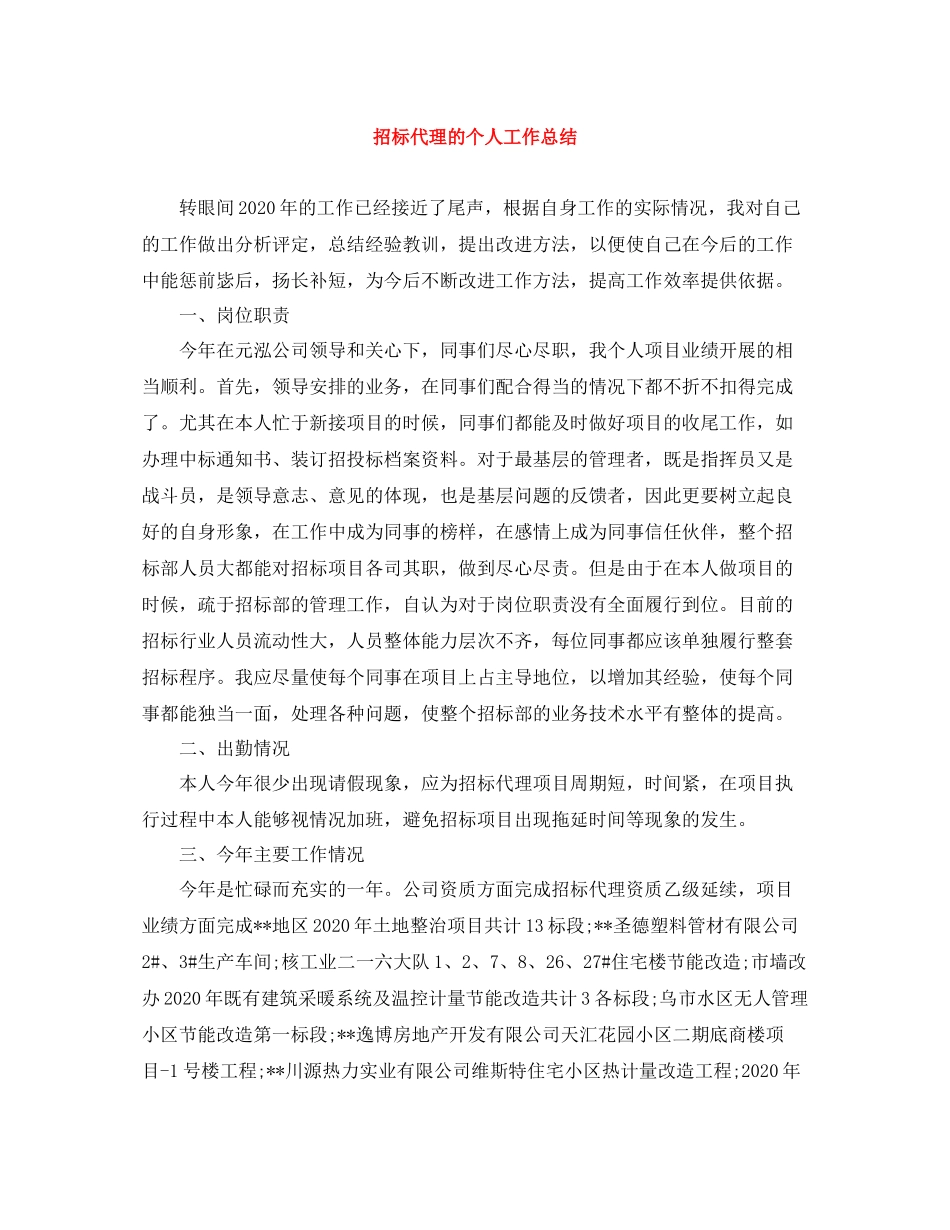 招标代理的个人工作总结_第1页