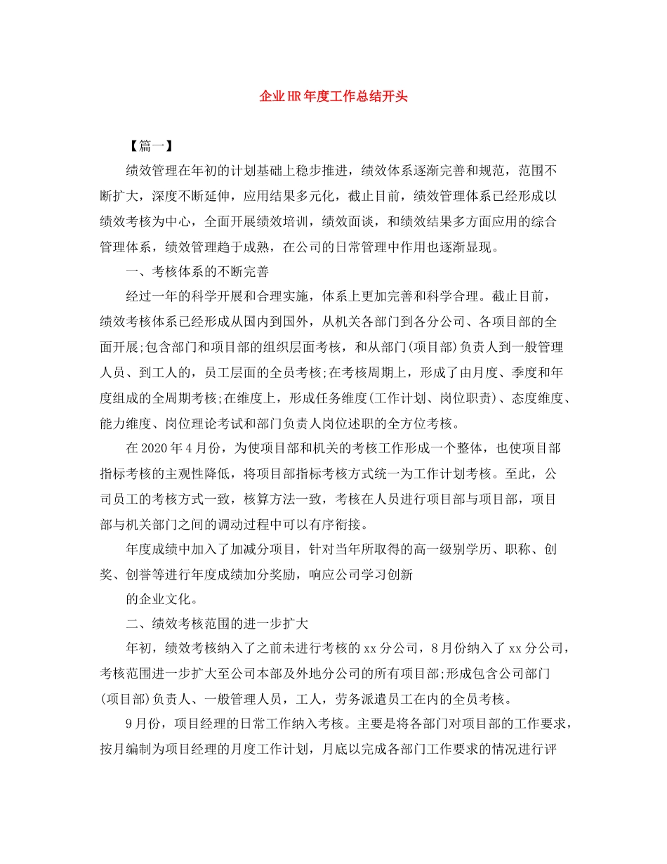 企业HR年度工作总结开头_第1页