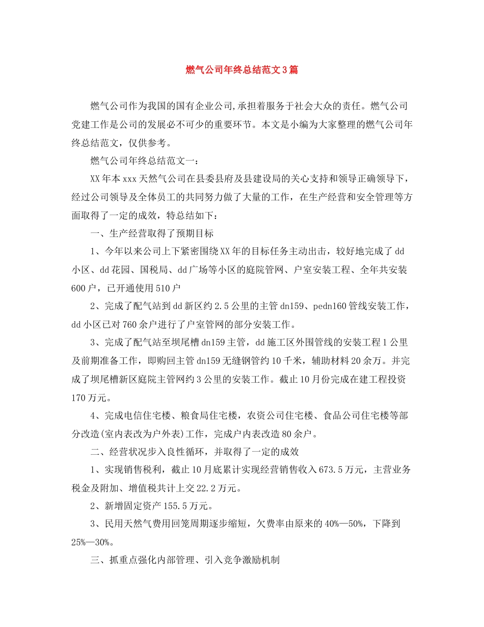 燃气公司年终总结范文3篇_第1页