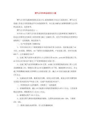燃气公司年终总结范文3篇