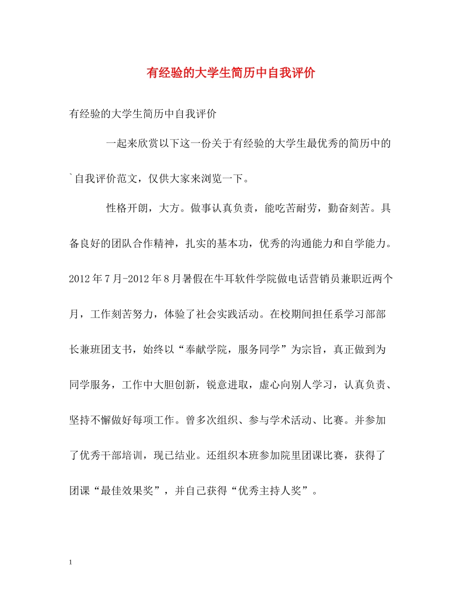 有经验的大学生简历中自我评价_第1页