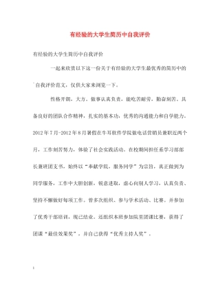 有经验的大学生简历中自我评价
