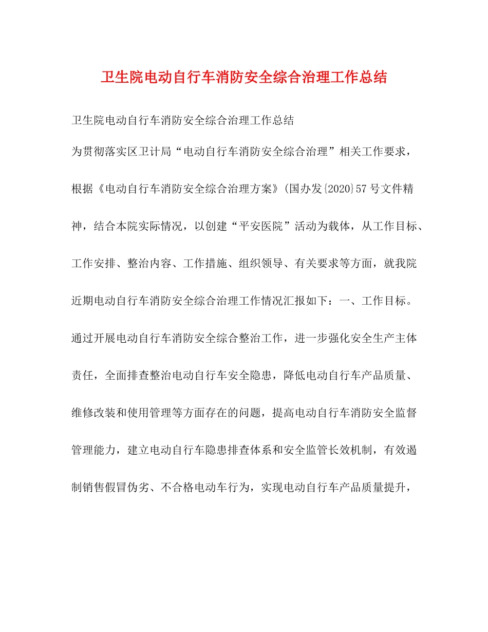 卫生院电动自行车消防安全综合治理工作总结_第1页