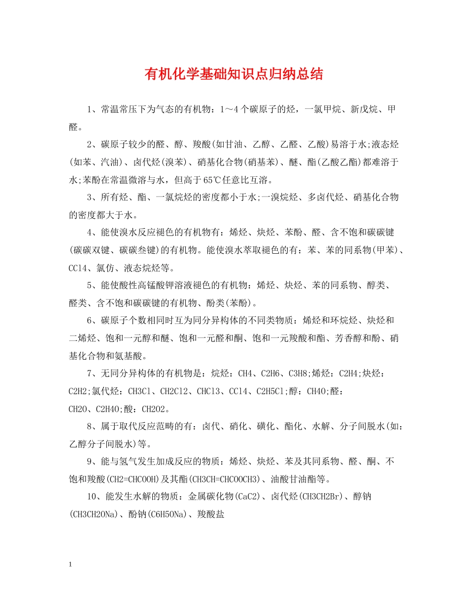 有机化学基础知识点归纳总结_第1页