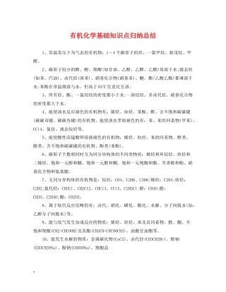 有机化学基础知识点归纳总结