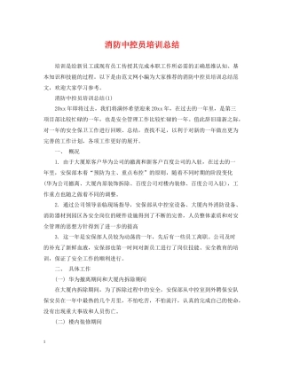 消防中控员培训总结