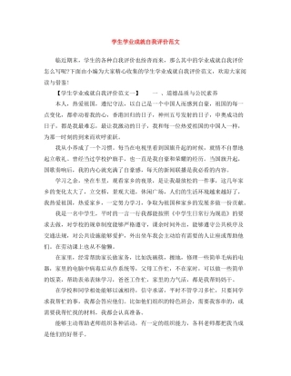 学生学业成就自我评价范文